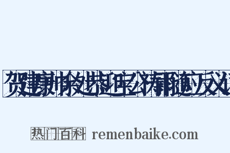 贺建康帅余处恭迎宝公祷雨随应反义词是什么意思的图片